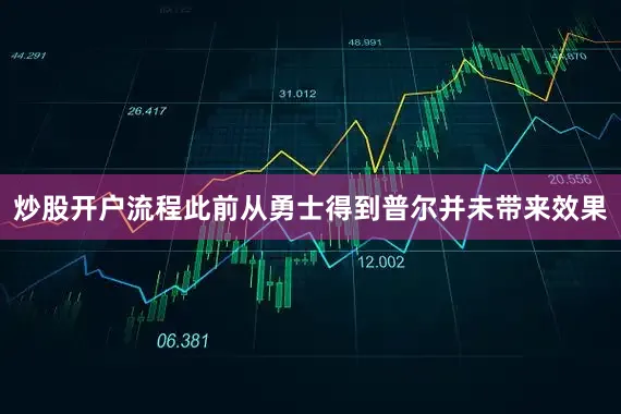 炒股开户流程此前从勇士得到普尔并未带来效果