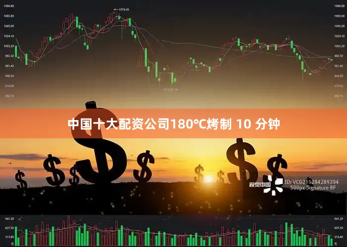 中国十大配资公司180℃烤制 10 分钟