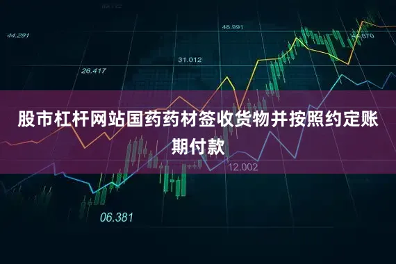 股市杠杆网站国药药材签收货物并按照约定账期付款