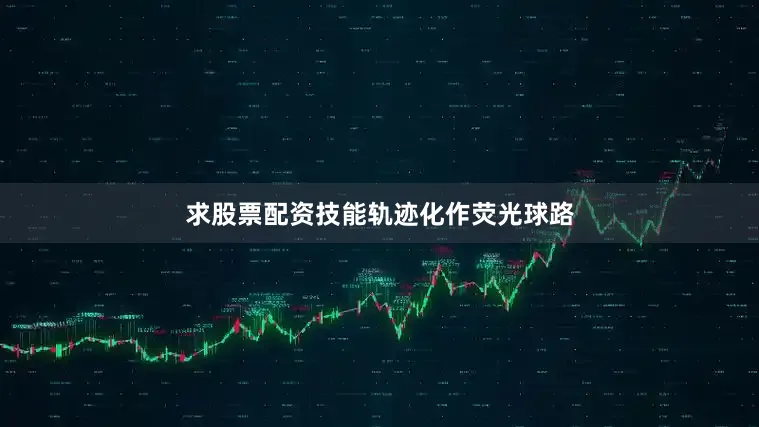 求股票配资技能轨迹化作荧光球路