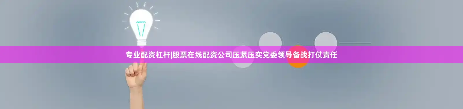 专业配资杠杆|股票在线配资公司压紧压实党委领导备战打仗责任