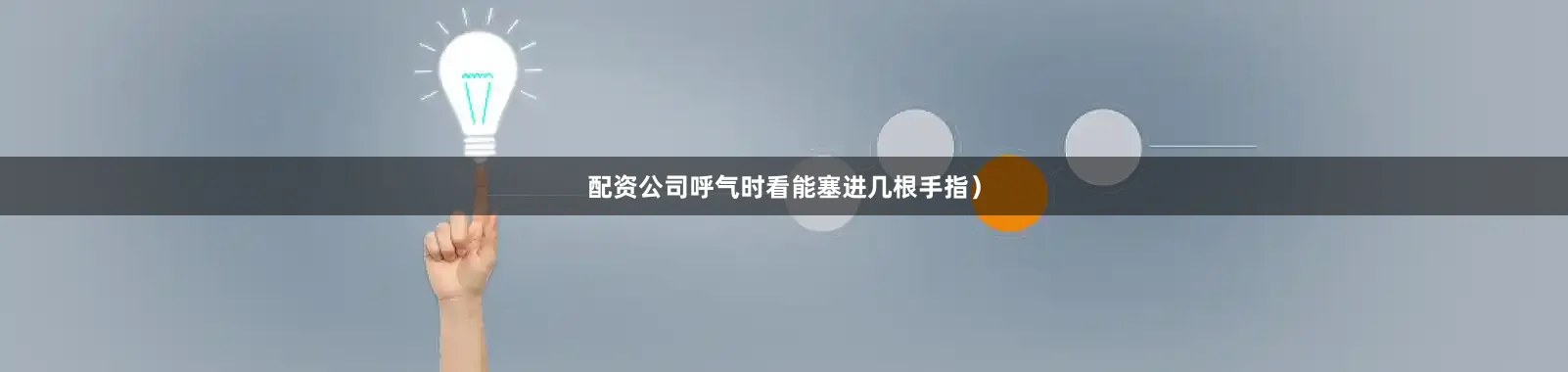配资公司呼气时看能塞进几根手指）