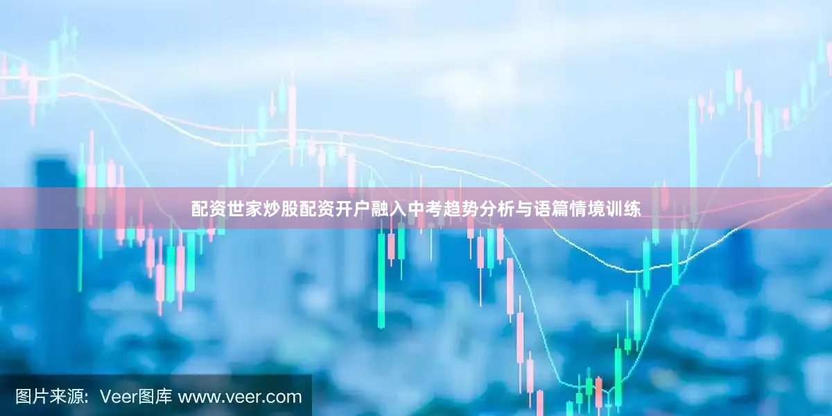 配资世家炒股配资开户融入中考趋势分析与语篇情境训练